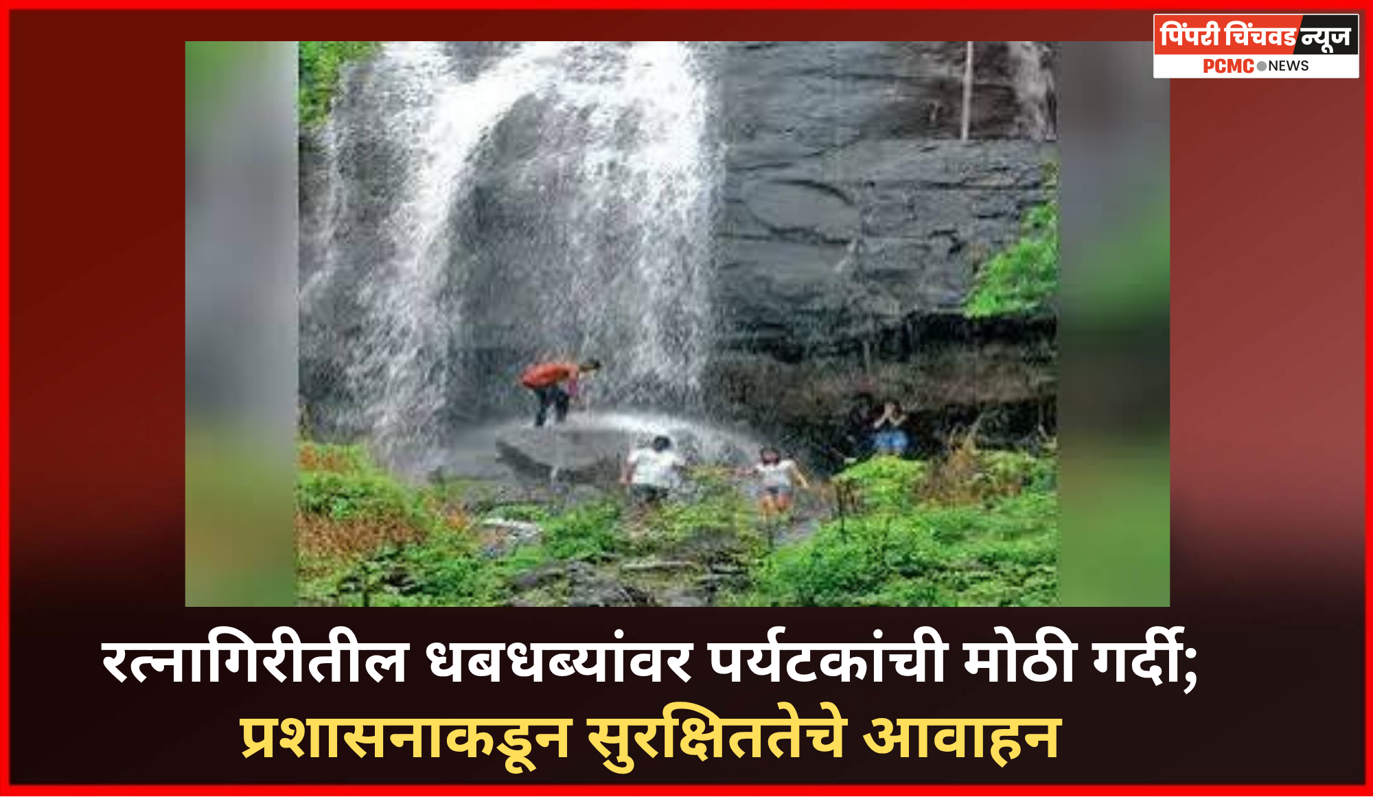 रत्नागिरीतील धबधब्यांवर पर्यटकांची मोठी गर्दी; प्रशासनाकडून सुरक्षिततेचे आवाहन*