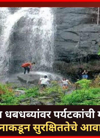रत्नागिरीतील धबधब्यांवर पर्यटकांची मोठी गर्दी; प्रशासनाकडून सुरक्षिततेचे आवाहन*