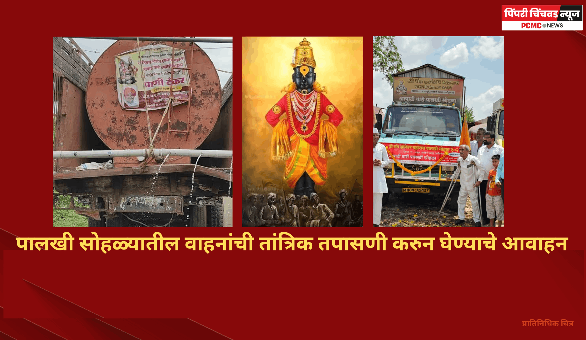 पालखी सोहळ्यातील वाहनांची तांत्रिक तपासणी करुन घेण्याचे आवाहन
