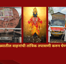 पालखी सोहळ्यातील वाहनांची तांत्रिक तपासणी करुन घेण्याचे आवाहन