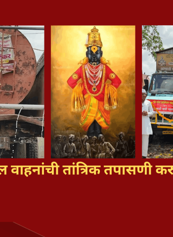 पालखी सोहळ्यातील वाहनांची तांत्रिक तपासणी करुन घेण्याचे आवाहन
