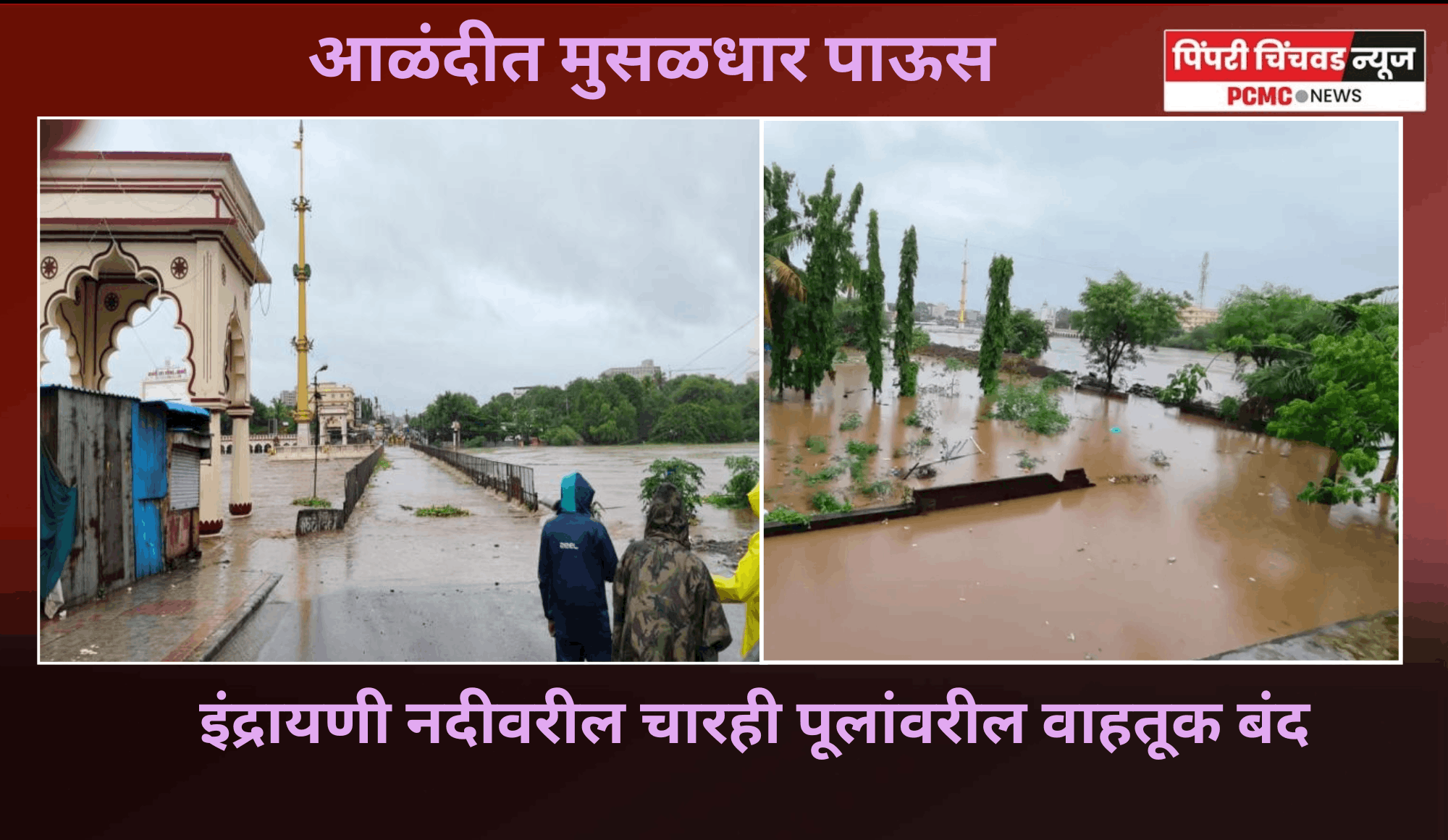 आळंदीत मुसळधार पाऊस, इंद्रायणी नदीवरील चारही पूलांवरील वाहतूक बंद