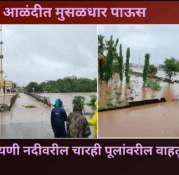 आळंदीत मुसळधार पाऊस, इंद्रायणी नदीवरील चारही पूलांवरील वाहतूक बंद