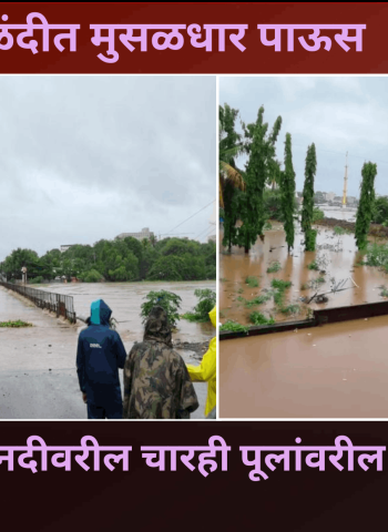 आळंदीत मुसळधार पाऊस, इंद्रायणी नदीवरील चारही पूलांवरील वाहतूक बंद