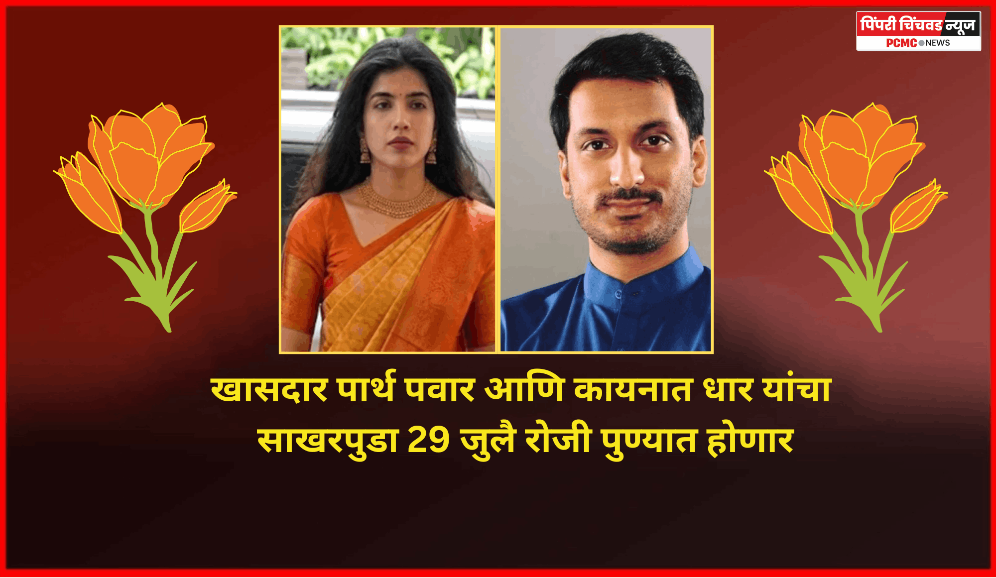 खासदार पार्थ पवार आणि कायनात धार यांचा साखरपुडा 29 जुलै रोजी पुण्यात होणार