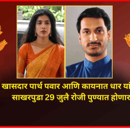 खासदार पार्थ पवार आणि कायनात धार यांचा साखरपुडा 29 जुलै रोजी पुण्यात होणार