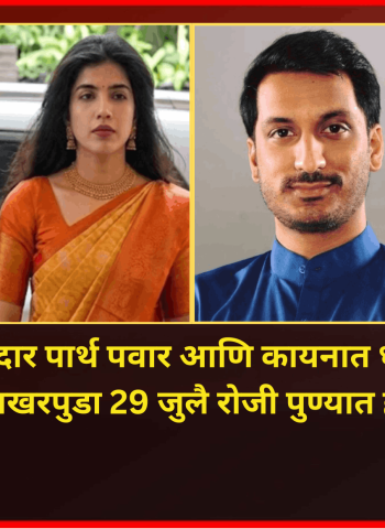 खासदार पार्थ पवार आणि कायनात धार यांचा साखरपुडा 29 जुलै रोजी पुण्यात होणार