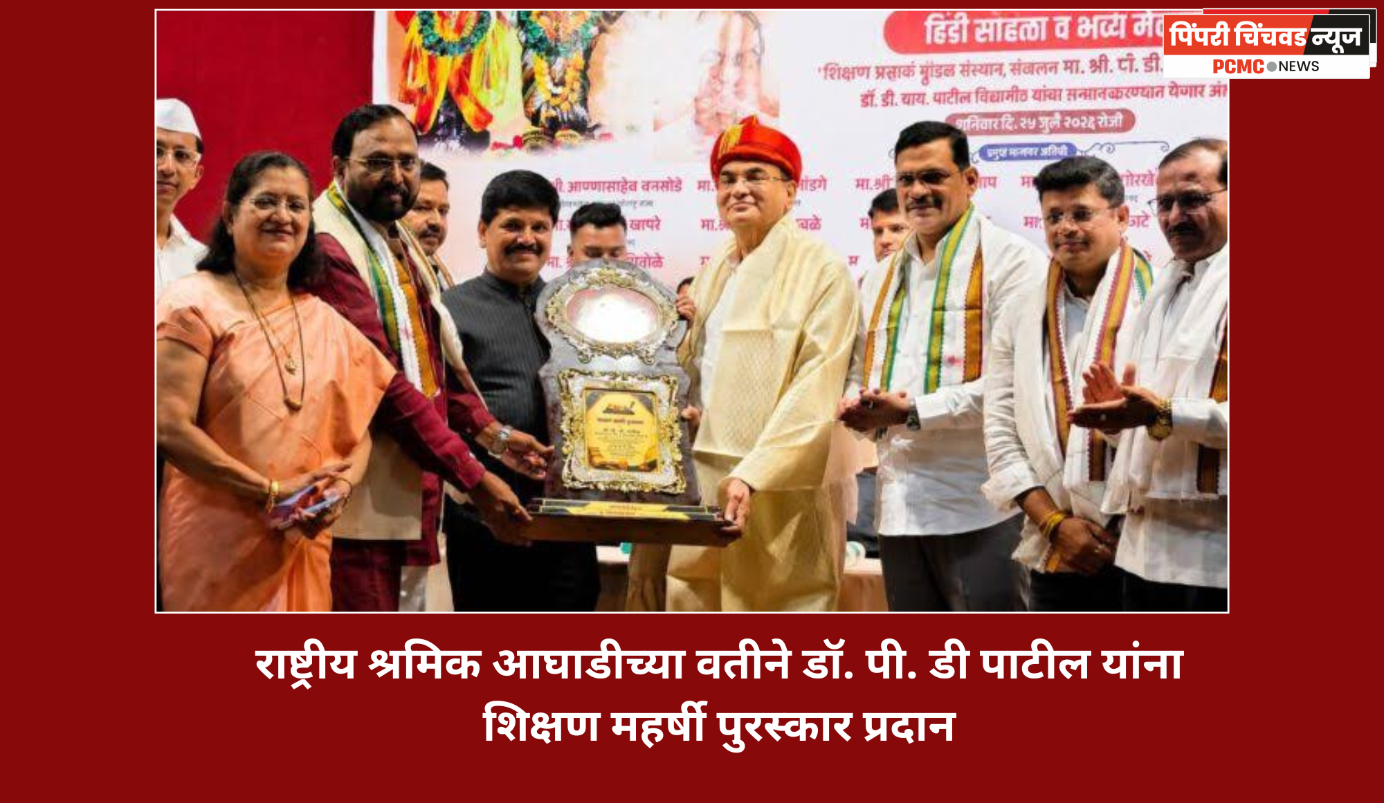 राष्ट्रीय श्रमिक आघाडीच्या वतीने डॉ. पी. डी पाटील यांना शिक्षण महर्षी पुरस्कार प्रदान