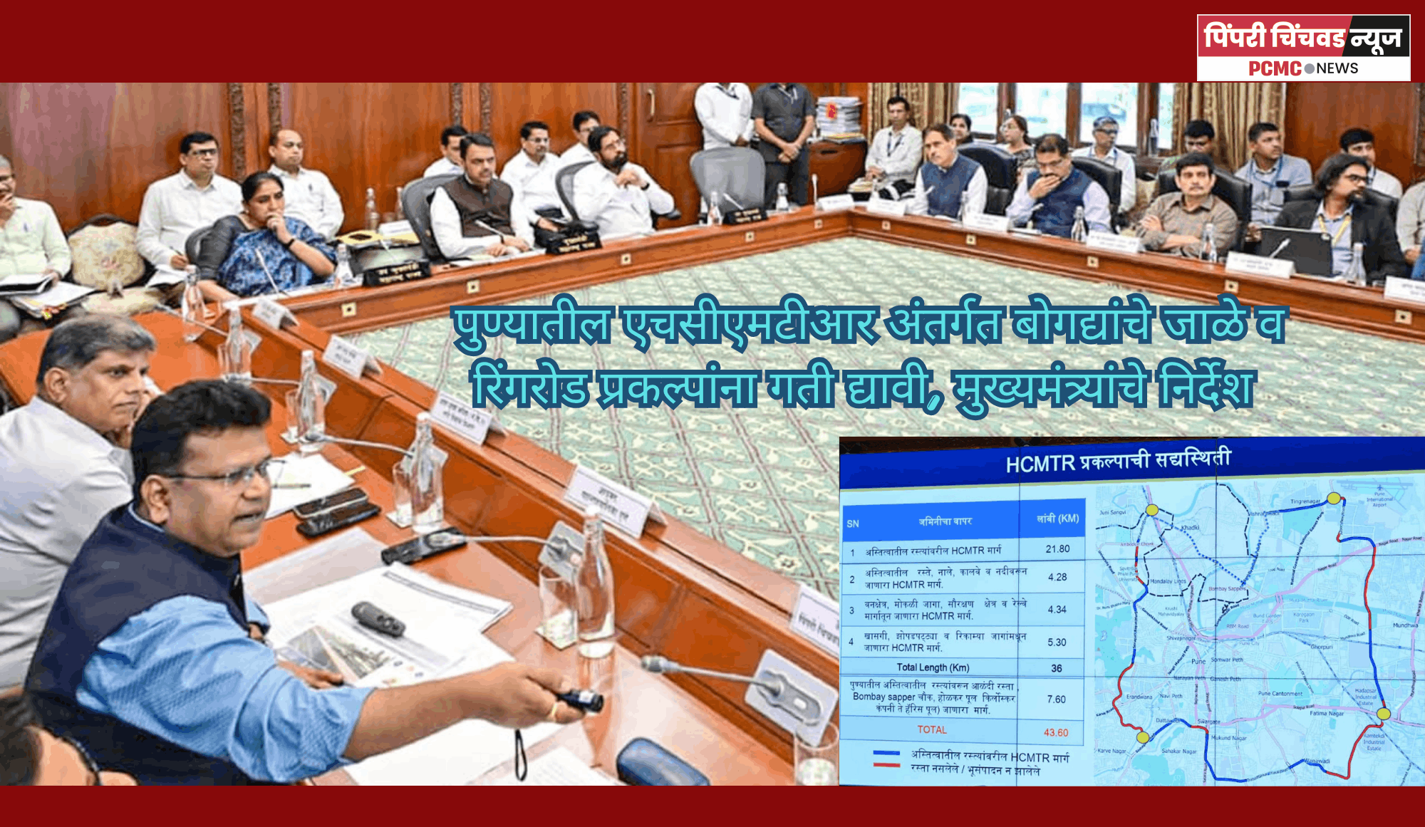 पुण्यातील एचसीएमटीआर अंतर्गत बोगद्यांचे जाळे व रिंगरोड प्रकल्पांना गती द्यावी, मुख्यमंत्र्यांचे निर्देश