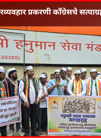 'राम नाम जपना, पराया माल अपना'... हेच 'भाजप'चे धोरण - काँग्रेस प्रदेश प्रवक्ते गोपाल तिवारी