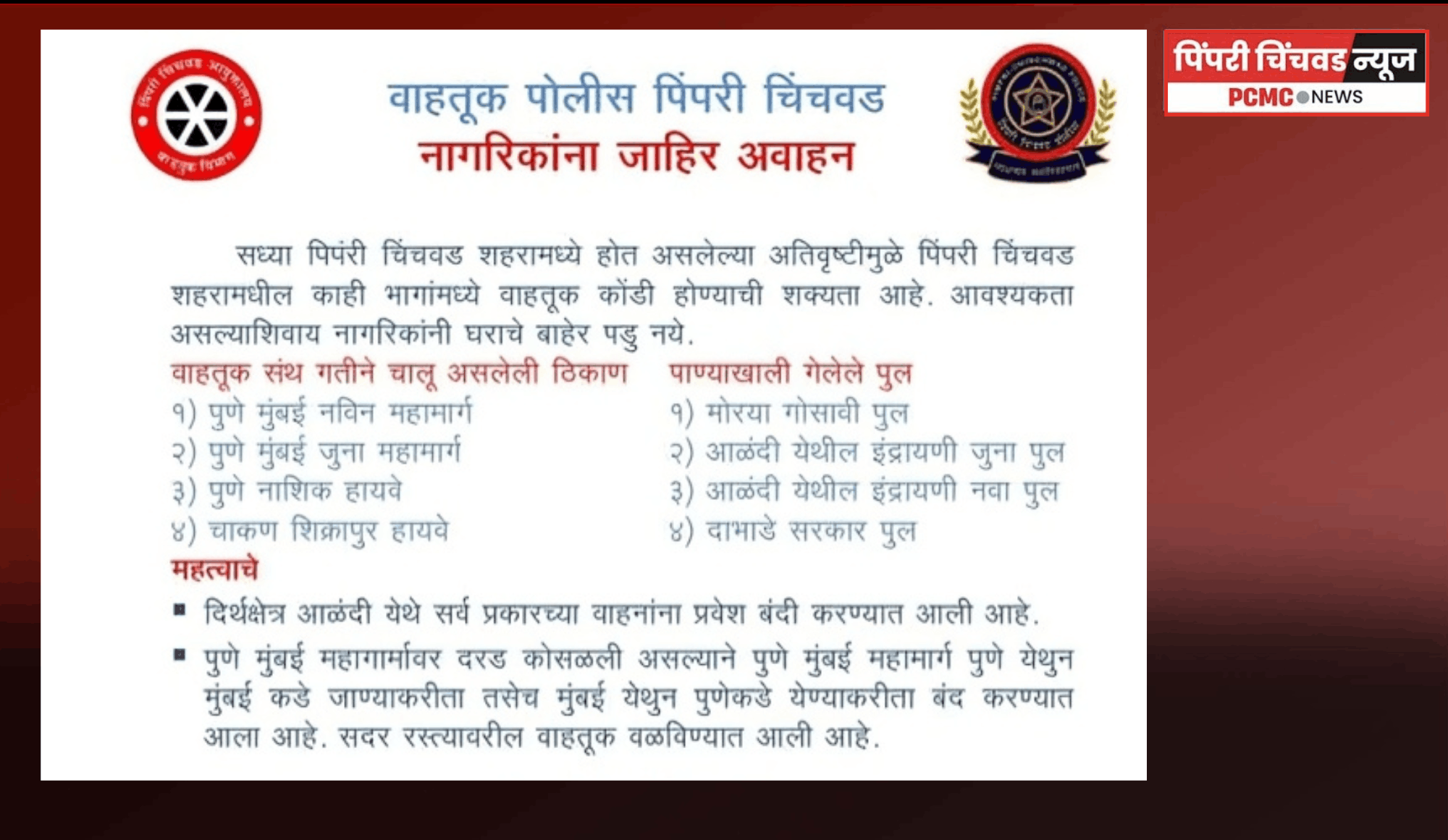 पिंपरी-चिंचवड वाहतूक पोलिसांचे नागरिकांना महत्त्वाचे आवाहन