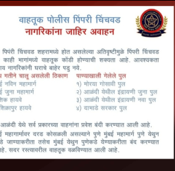 पिंपरी-चिंचवड वाहतूक पोलिसांचे नागरिकांना महत्त्वाचे आवाहन