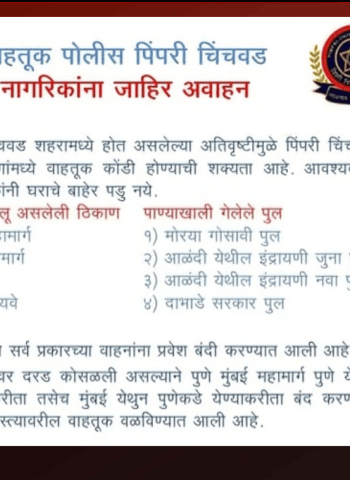 पिंपरी-चिंचवड वाहतूक पोलिसांचे नागरिकांना महत्त्वाचे आवाहन