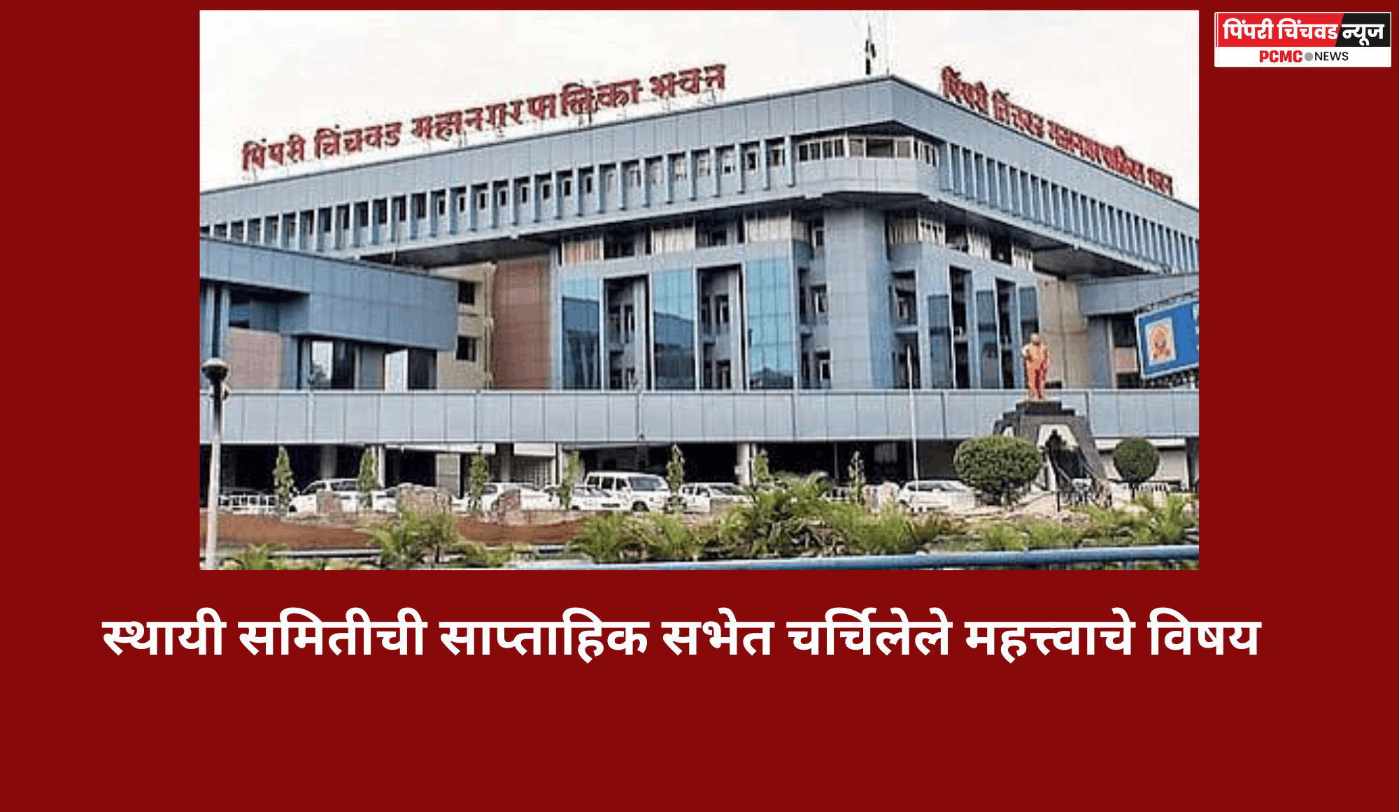 स्थायी समितीच्या साप्ताहिक सभेत चर्चिलेले महत्त्वाचे विषय