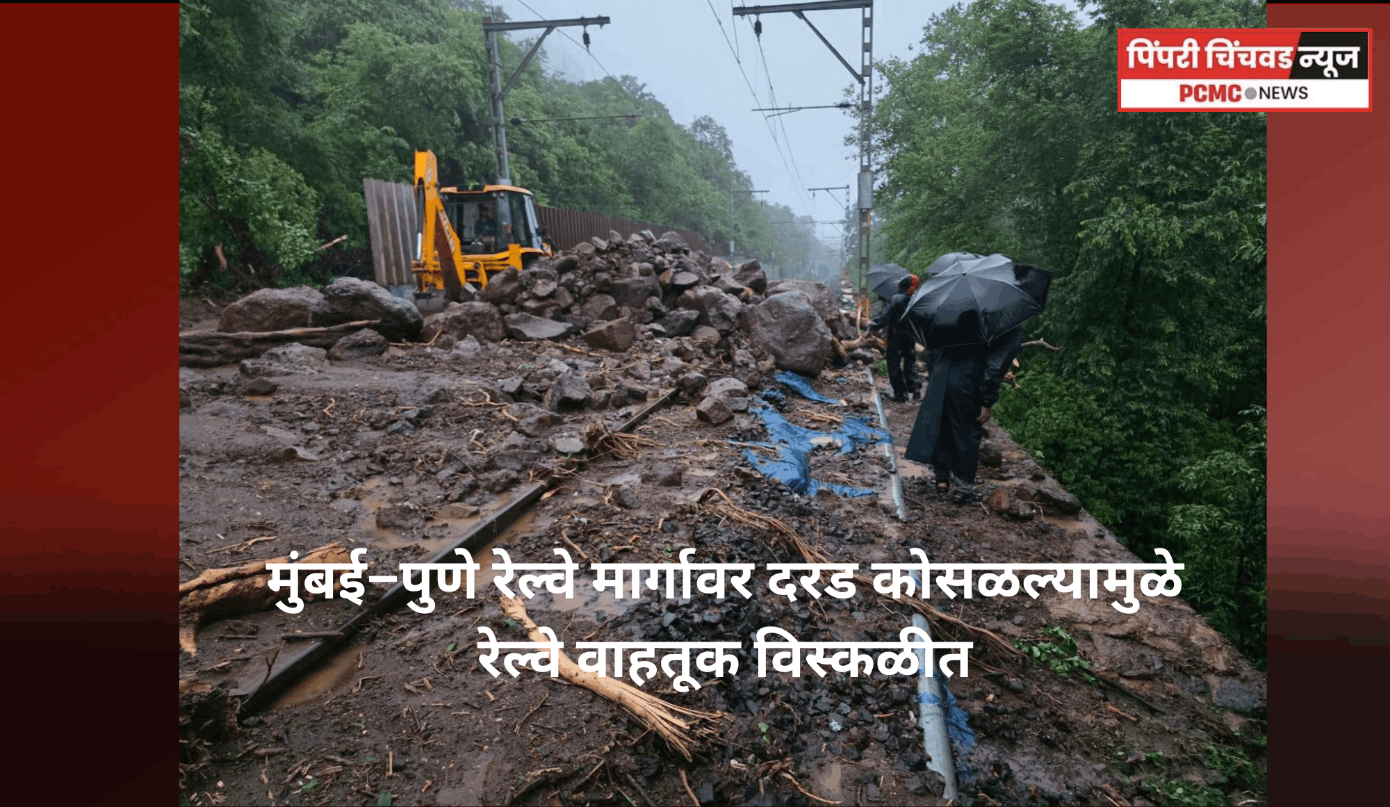 मुंबई–पुणे रेल्वे मार्गावर दरड कोसळल्यामुळे रेल्वे वाहतूक विस्कळीत