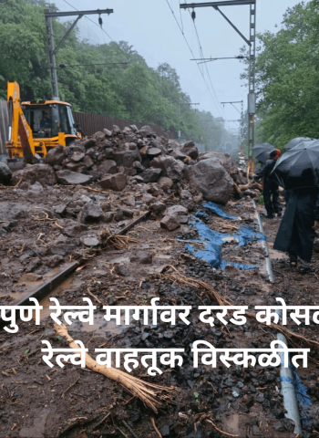 मुंबई–पुणे रेल्वे मार्गावर दरड कोसळल्यामुळे रेल्वे वाहतूक विस्कळीत