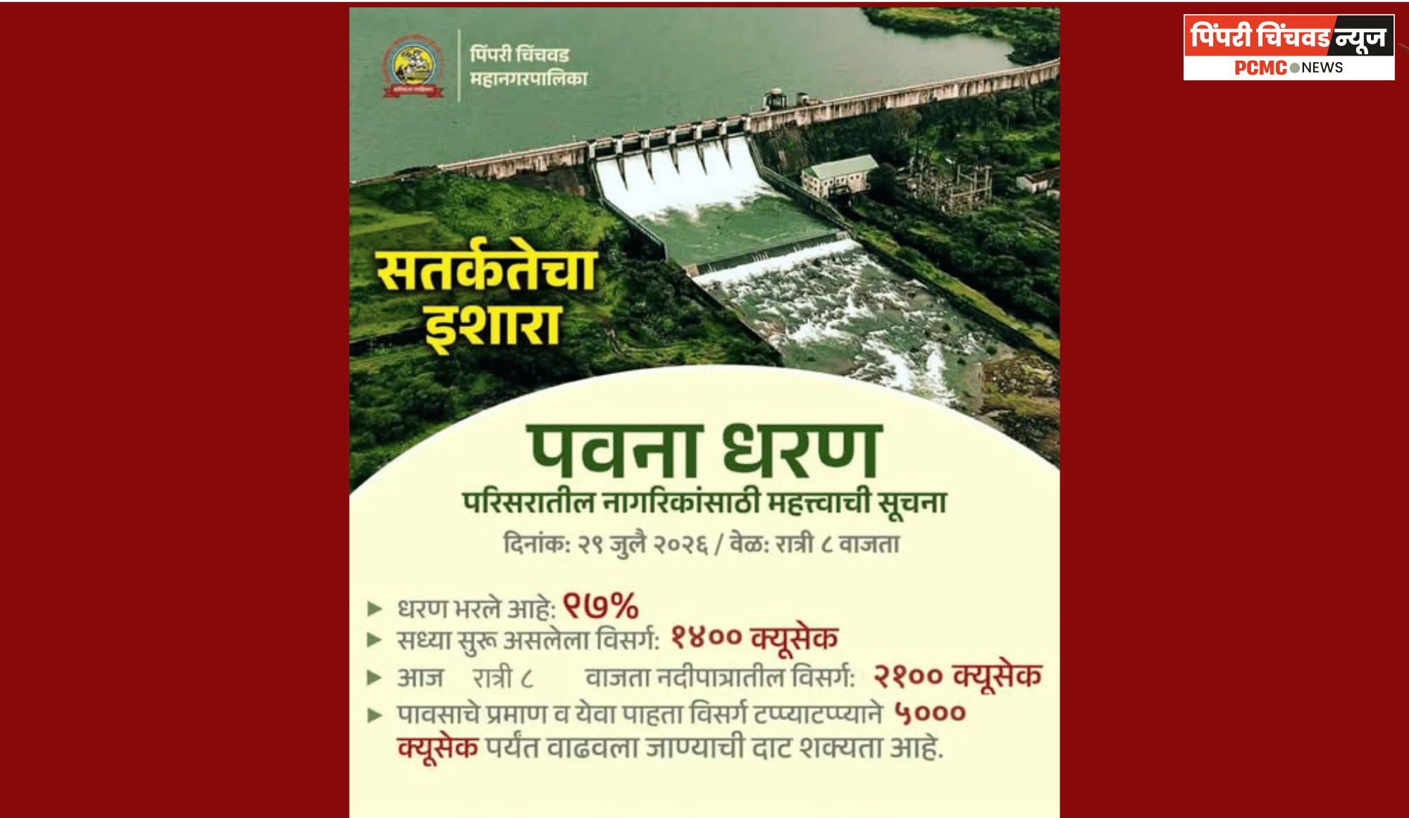 पवना धरण २९ जुलैपर्यंत ९७ टक्के भरले, विसर्ग वाढवण्याची शक्यता