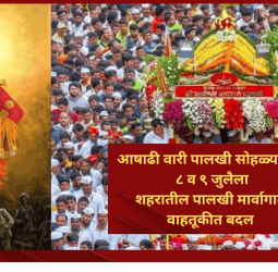 आषाढी वारी पालखी सोहळ्यासाठी ८ व ९ जुलैला शहरातील पालखी मार्गावरील वाहतूकीत बदल