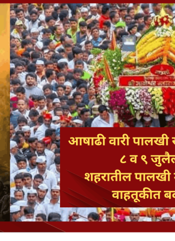 आषाढी वारी पालखी सोहळ्यासाठी ८ व ९ जुलैला शहरातील पालखी मार्गावरील वाहतूकीत बदल