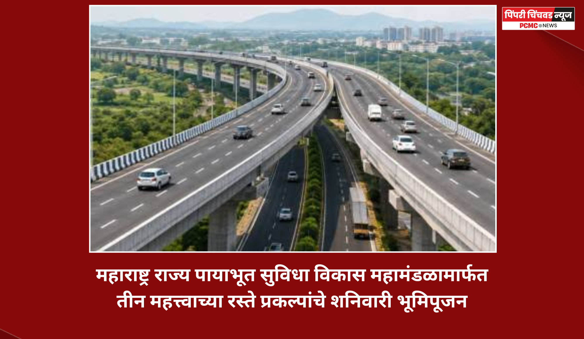 महाराष्ट्र राज्य पायाभूत सुविधा विकास महामंडळामार्फत तीन महत्त्वाच्या रस्ते प्रकल्पांचे शनिवारी भूमिपूजन
