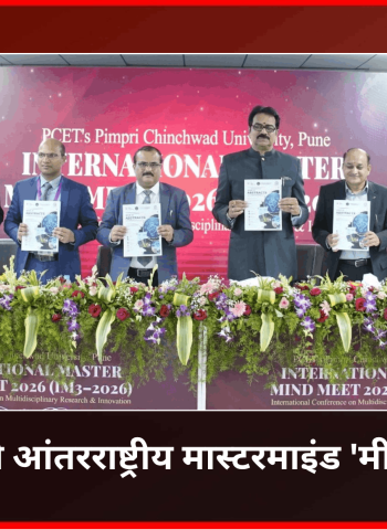 भारताच्या औद्योगिक, आर्थिक प्रगतीसाठी नवोपक्रम व संशोधनावर लक्ष केंद्रित करणे आवश्यक - पीसीयू कुलपती हर्षवर्धन पाटील
