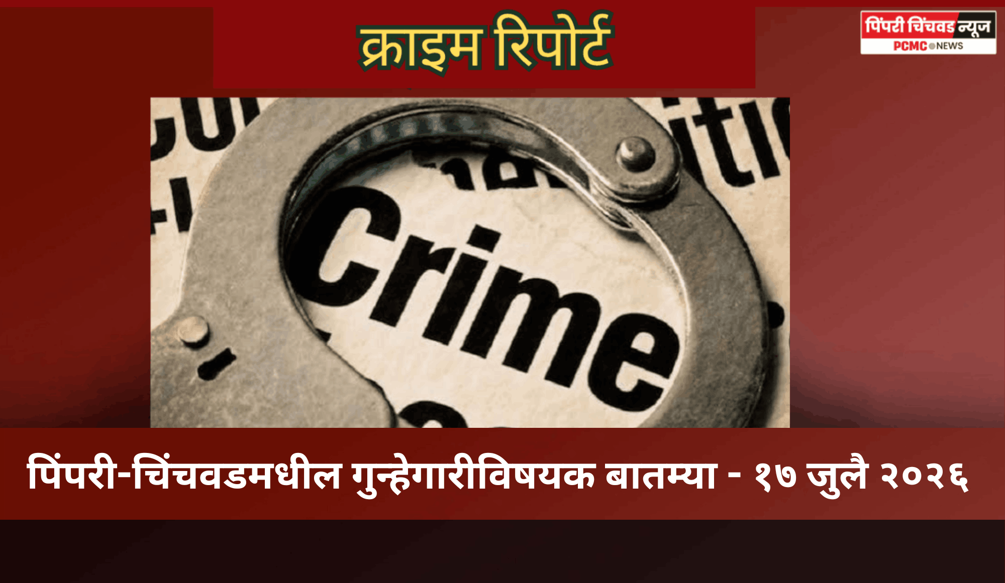 क्राईम रिपोर्ट -   पिंपरी-चिंचवडमधील गुन्हेगारीविषयक बातम्या - १७ जुलै २०२६