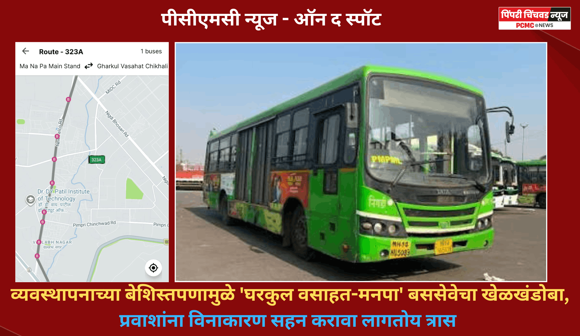 व्यवस्थापनाच्या बेशिस्तपणामुळे 'घरकुल वसाहत-मनपा' बससेवेचा खेळखंडोबा, प्रवाशांना विनाकारण सहन करावा लागतोय त्रास