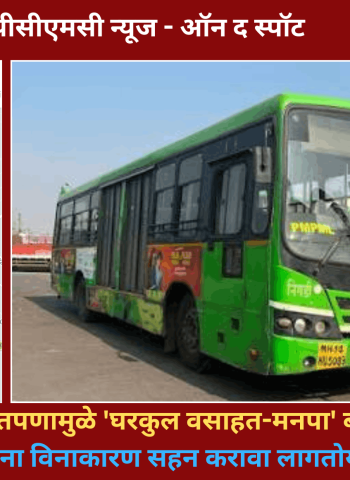 व्यवस्थापनाच्या बेशिस्तपणामुळे 'घरकुल वसाहत-मनपा' बससेवेचा खेळखंडोबा, प्रवाशांना विनाकारण सहन करावा लागतोय त्रास