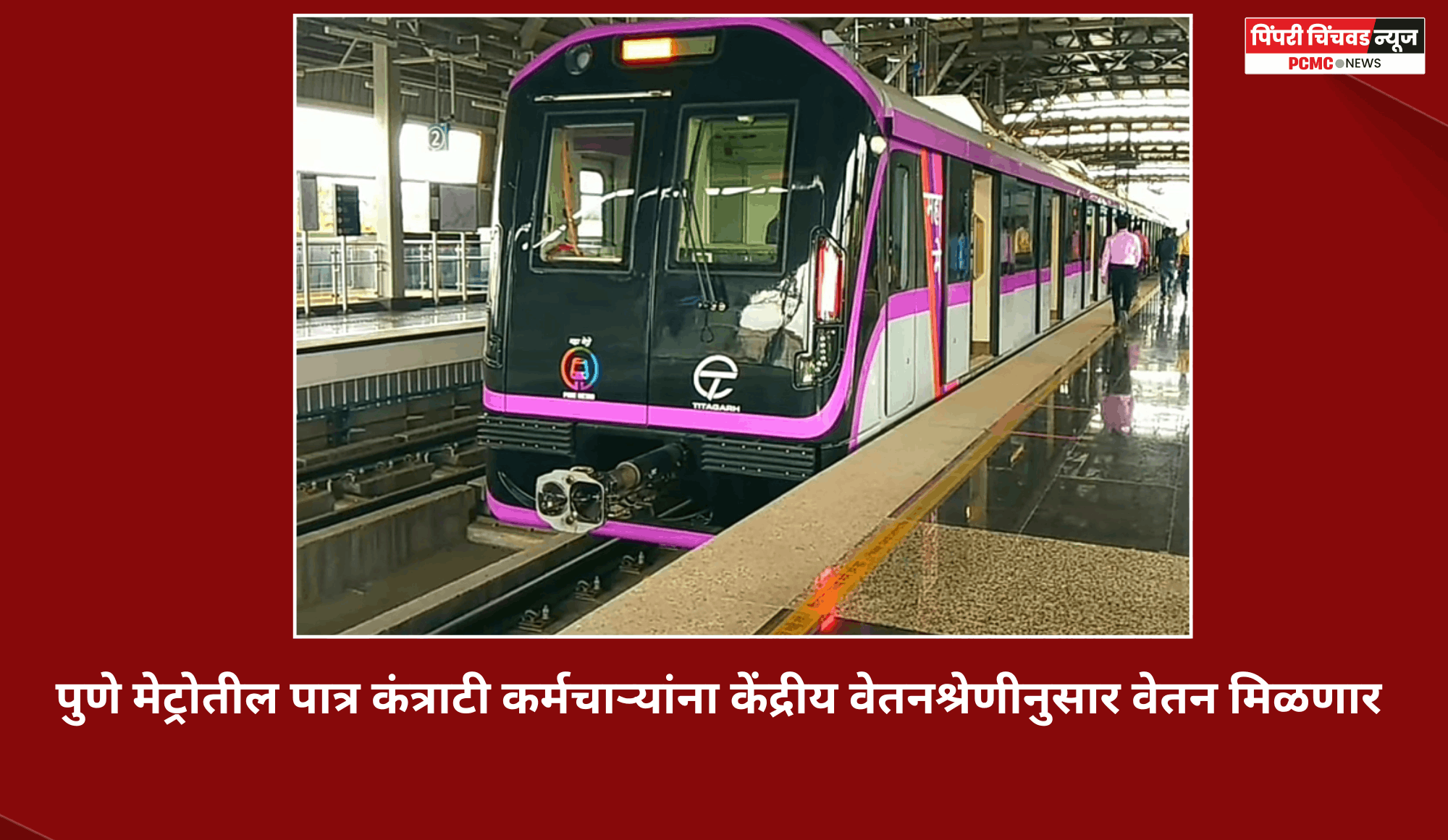 पुणे मेट्रोतील पात्र कंत्राटी कर्मचाऱ्यांना केंद्रीय वेतनश्रेणीनुसार वेतन मिळणार
