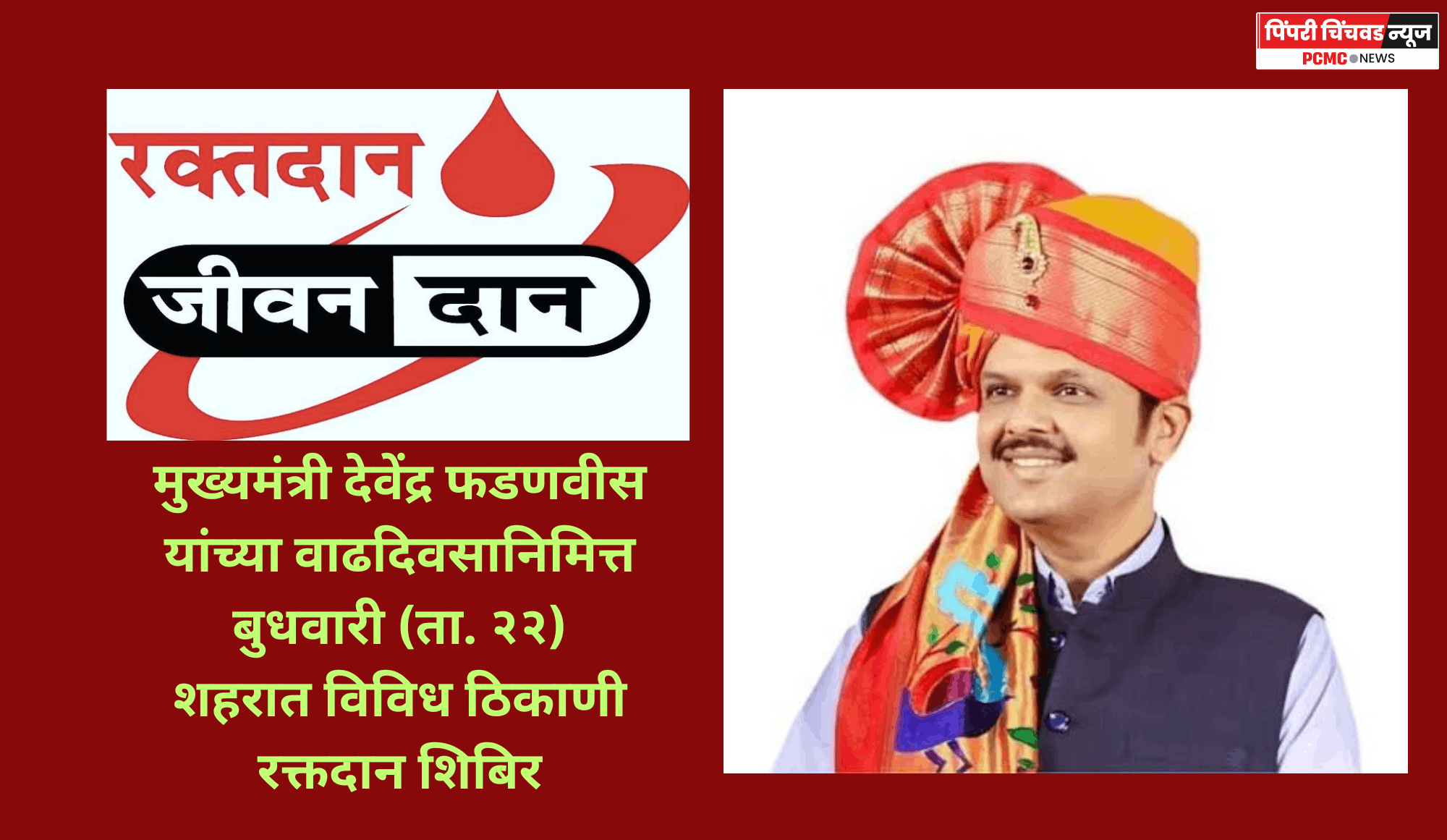 मुख्यमंत्री देवेंद्र फडणवीस यांच्या वाढदिवसानिमित्त उद्या (ता. २२) शहरात विविध ठिकाणी रक्तदान शिबिर