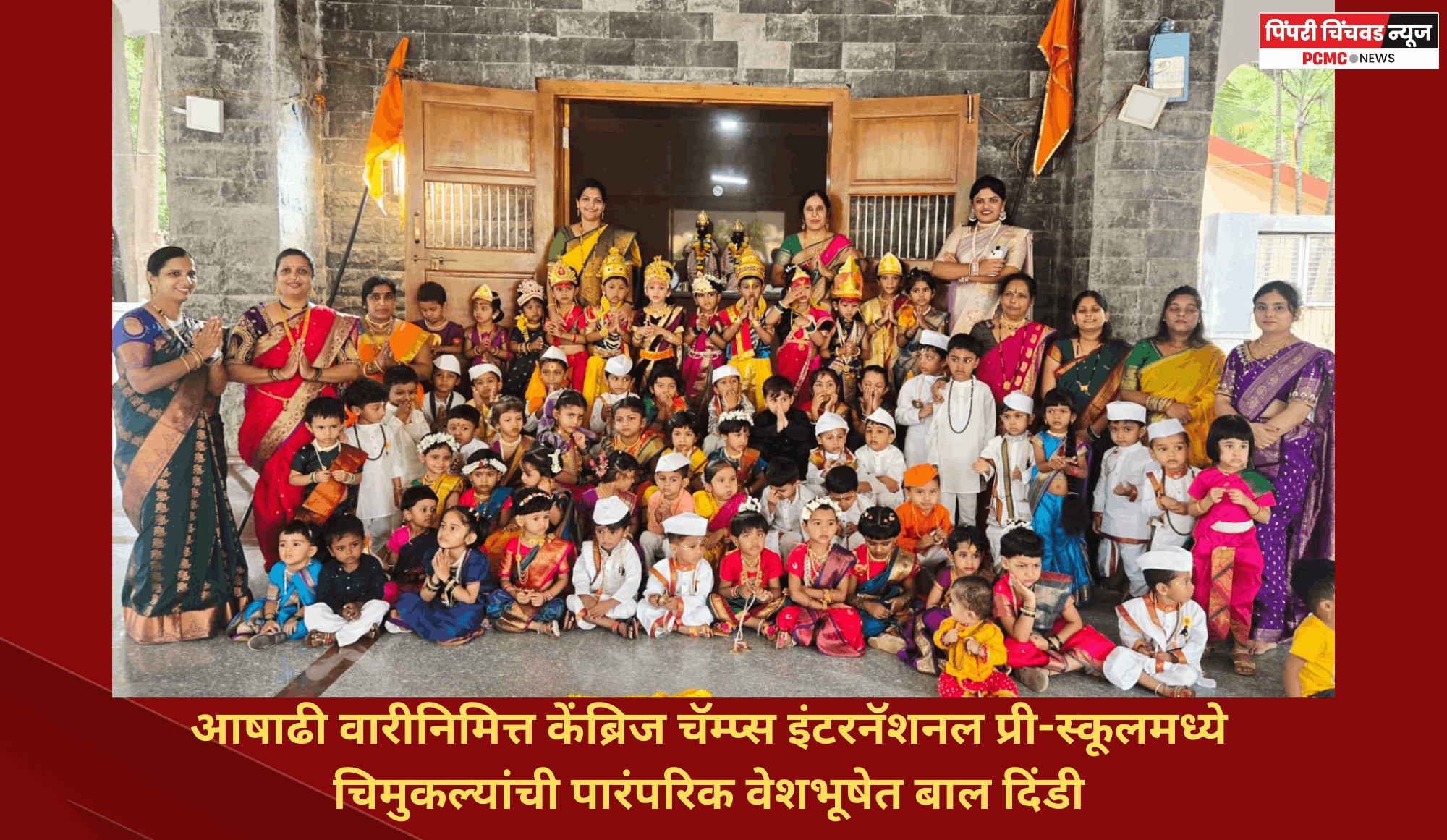 आषाढी वारीनिमित्त केंब्रिज चॅम्प्स इंटरनॅशनल प्री-स्कूलमध्ये चिमुकल्यांची पारंपरिक वेशभूषेत बाल दिंडी