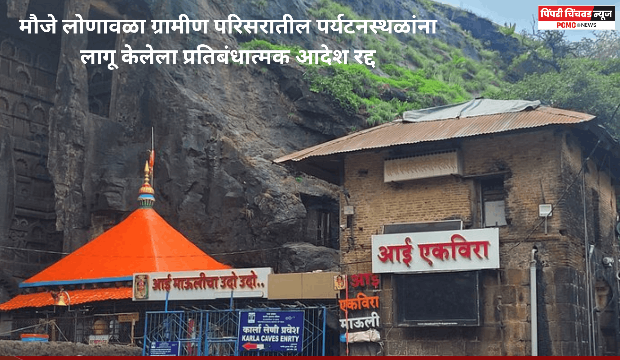 मौजे लोणावळा ग्रामीण परिसरातील पर्यटनस्थळांना लागू केलेला प्रतिबंधात्मक आदेश रद्द