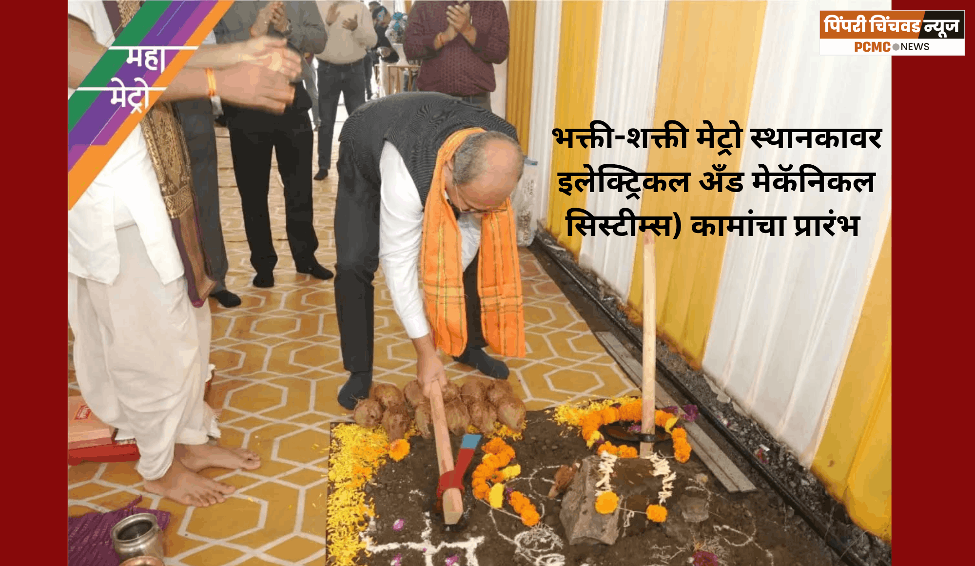 भक्ती-शक्ती मेट्रो स्थानकावर इलेक्ट्रिकल अँड मेकॅनिकल सिस्टीम्स) कामांचा प्रारंभ