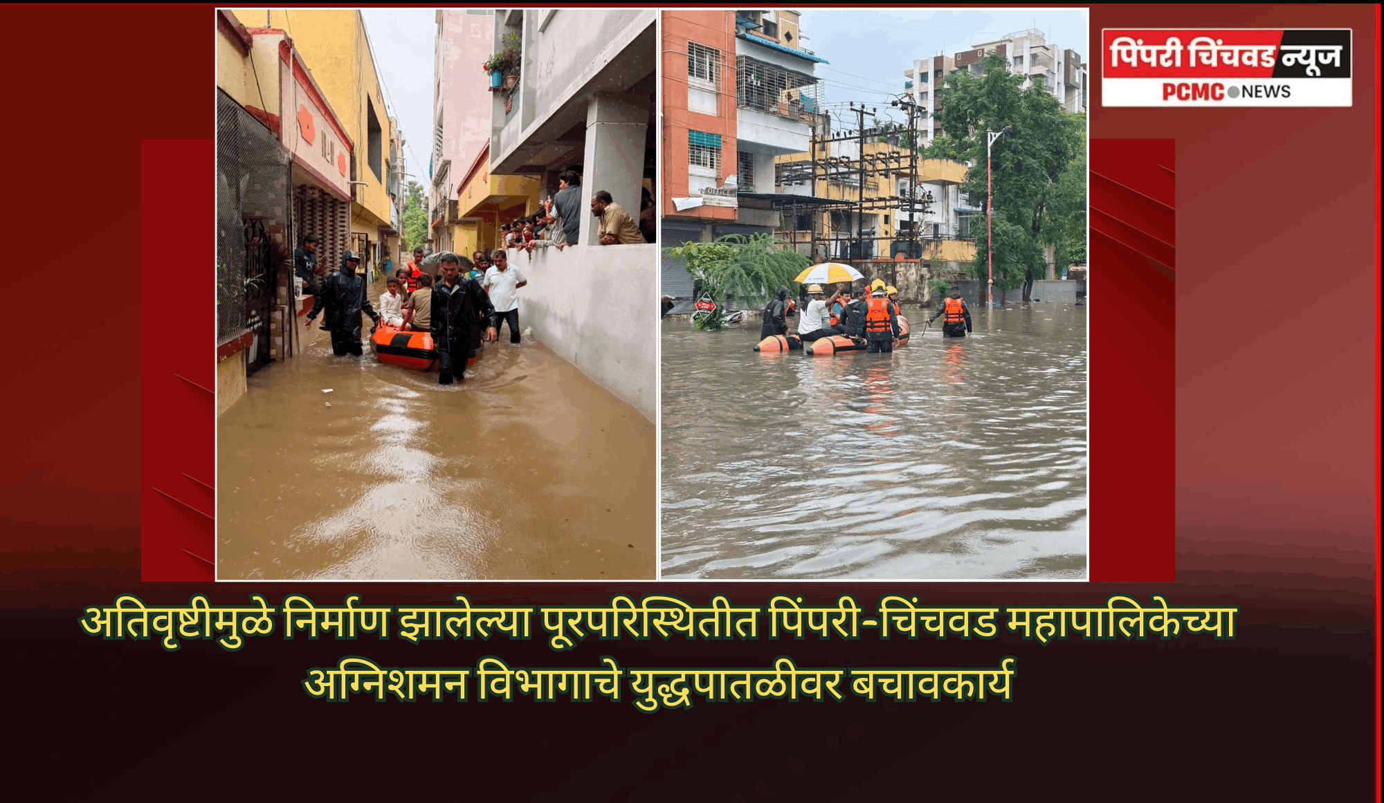 अतिवृष्टीमुळे निर्माण झालेल्या पूरपरिस्थितीत पिंपरी-चिंचवड महापालिकेच्या अग्निशमन विभागाचे युद्धपातळीवर बचावकार्य
