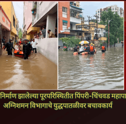 अतिवृष्टीमुळे निर्माण झालेल्या पूरपरिस्थितीत पिंपरी-चिंचवड महापालिकेच्या अग्निशमन विभागाचे युद्धपातळीवर बचावकार्य