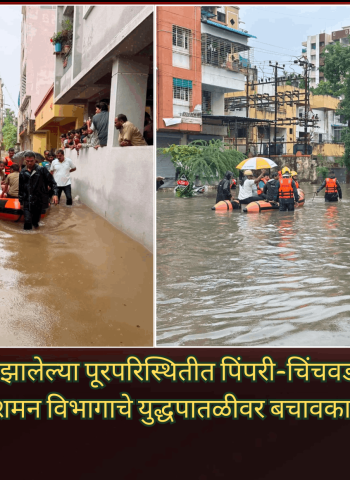 अतिवृष्टीमुळे निर्माण झालेल्या पूरपरिस्थितीत पिंपरी-चिंचवड महापालिकेच्या अग्निशमन विभागाचे युद्धपातळीवर बचावकार्य