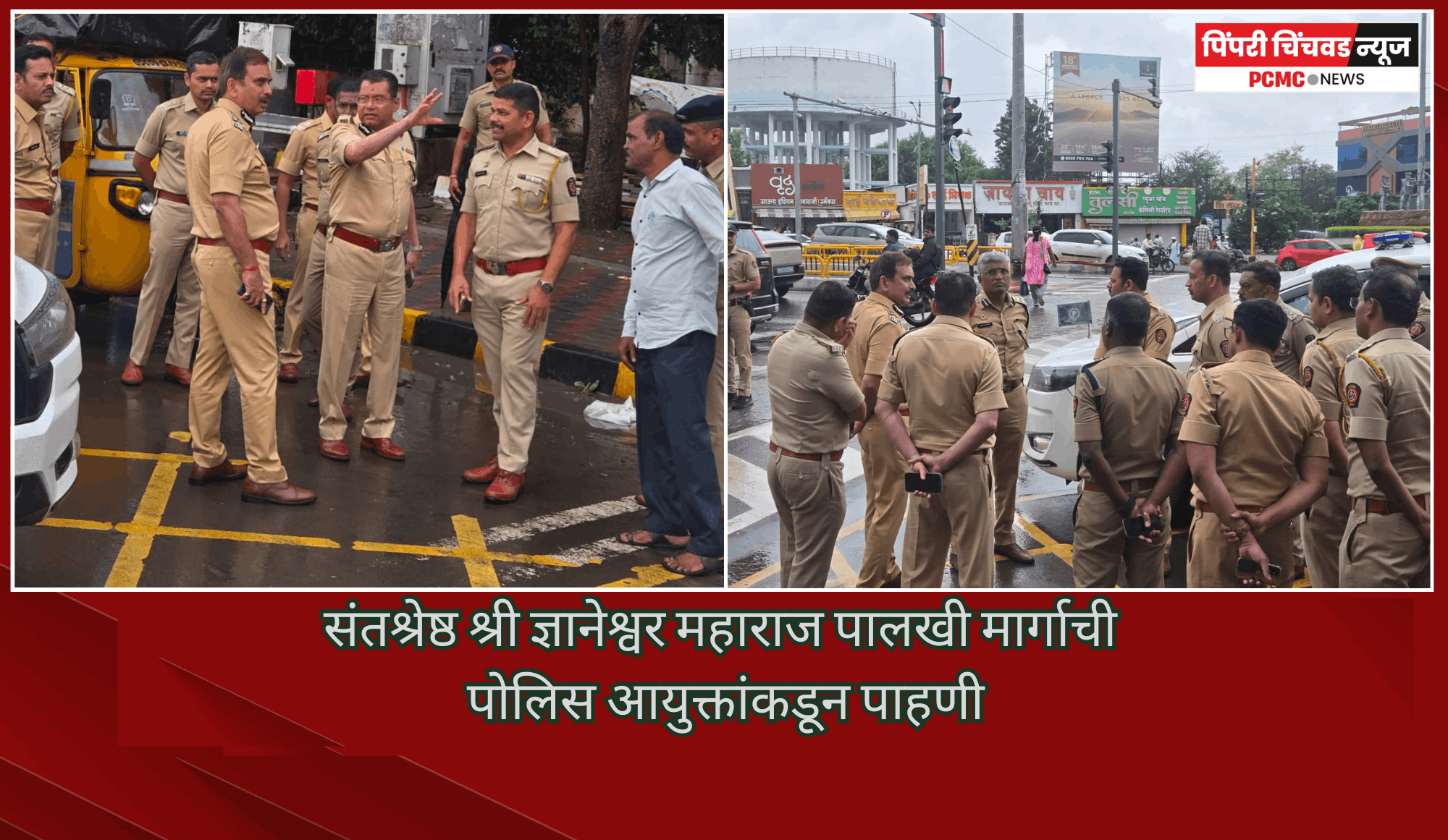 संतश्रेष्ठ श्री ज्ञानेश्वर महाराज पालखी मार्गाची पोलिस आयुक्तांकडून पाहणी