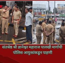 संतश्रेष्ठ श्री ज्ञानेश्वर महाराज पालखी मार्गाची पोलिस आयुक्तांकडून पाहणी
