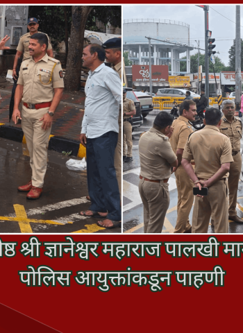 संतश्रेष्ठ श्री ज्ञानेश्वर महाराज पालखी मार्गाची पोलिस आयुक्तांकडून पाहणी