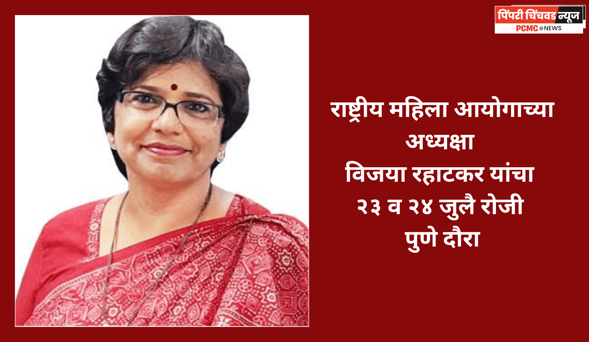 राष्ट्रीय महिला आयोगाच्या अध्यक्षा विजया रहाटकर यांचा २३ व २४ जुलै रोजी पुणे दौरा
