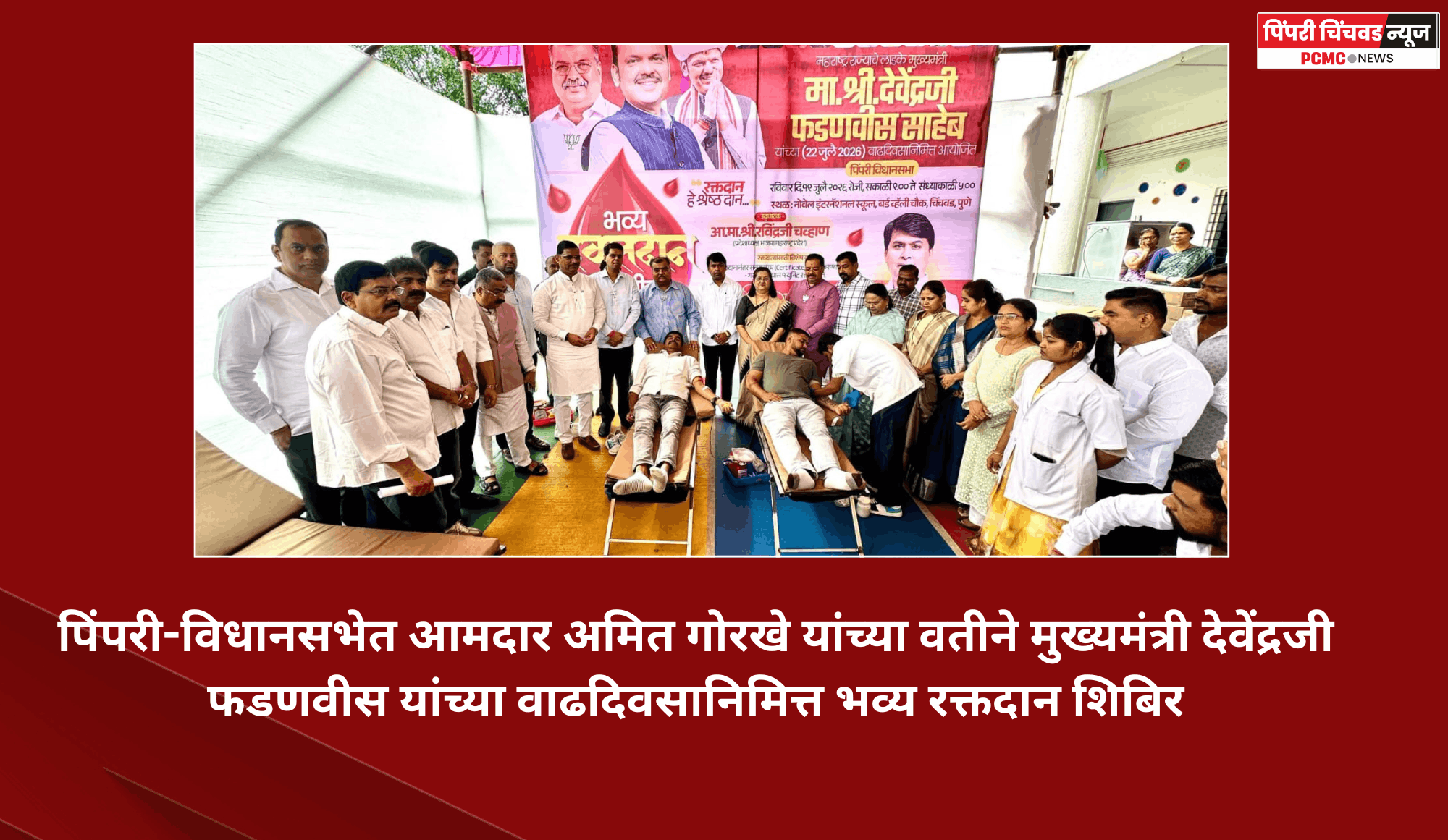 पिंपरी-विधानसभेत आमदार अमित गोरखे यांच्या वतीने मुख्यमंत्री देवेंद्रजी फडणवीस यांच्या वाढदिवसानिमित्त भव्य रक्तदान शिबिर