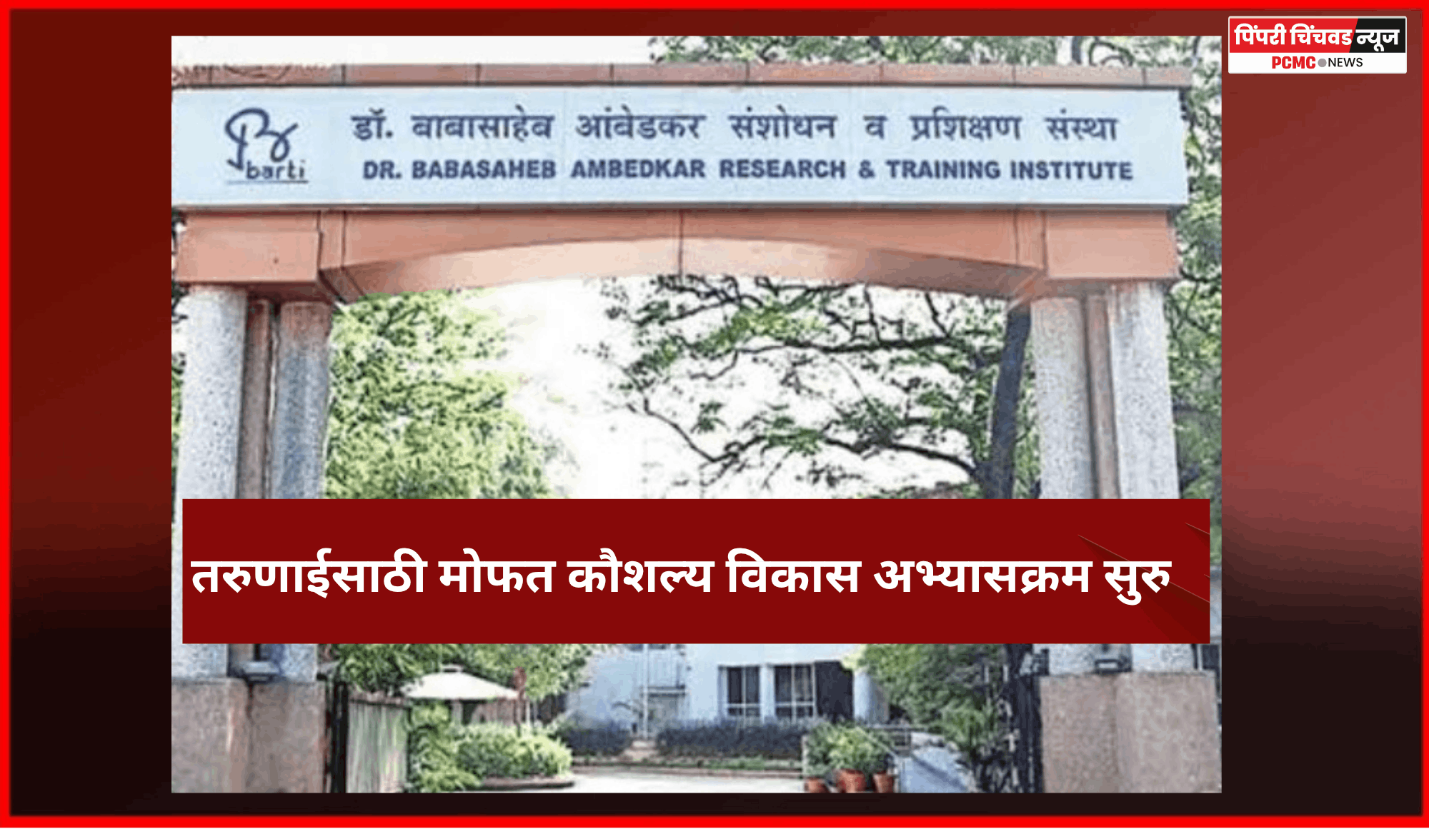 'डॉ. बाबासाहेब आंबेडकर संशोधन व प्रशिक्षण संस्थे'कडून तरुणाईसाठी मोफत कौशल्य विकास अभ्यासक्रमांसाठी नोंदणी सुरु