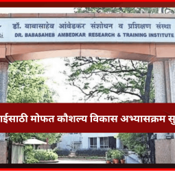 'डॉ. बाबासाहेब आंबेडकर संशोधन व प्रशिक्षण संस्थे'कडून तरुणाईसाठी मोफत कौशल्य विकास अभ्यासक्रमांसाठी नोंदणी सुरु