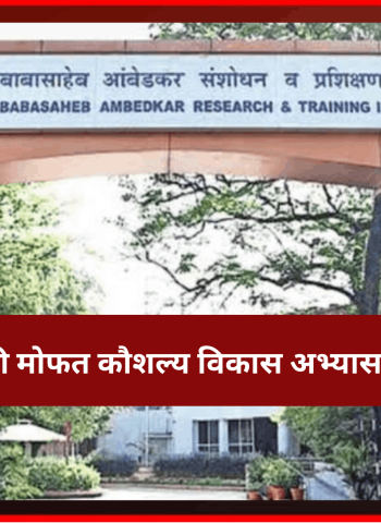 'डॉ. बाबासाहेब आंबेडकर संशोधन व प्रशिक्षण संस्थे'कडून तरुणाईसाठी मोफत कौशल्य विकास अभ्यासक्रमांसाठी नोंदणी सुरु