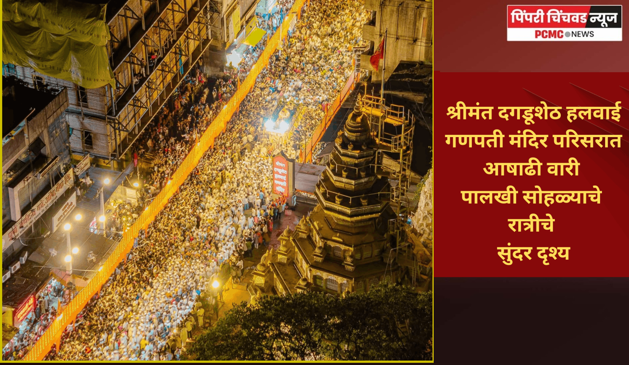 श्रीमंत दगडूशेठ हलवाई गणपती मंदिर परिसरात आषाढी वारी पालखी सोहळ्याचे रात्रीचे सुंदर दृश्य