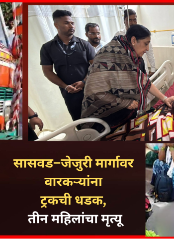 आषाढी वारी पालखी सोहळ्यात सासवड–जेजुरी मार्गावर वारकऱ्यांना ट्रकची धडक, तीन महिलांचा मृत्यू
