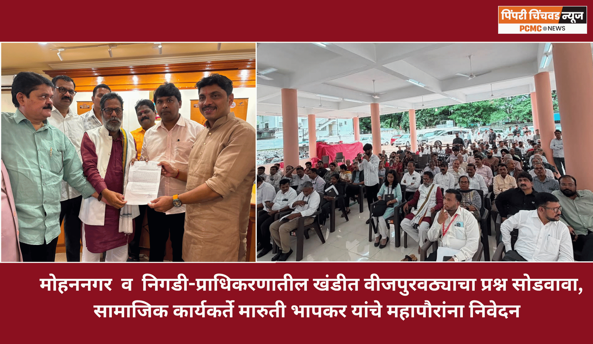 मोहननगर  व  निगडी-प्राधिकरणातील खंडीत वीजपुरवठ्याचा प्रश्न सोडवावा, सामाजिक कार्यकर्ते मारुती भापकर यांचे महापौरांना निवेदन