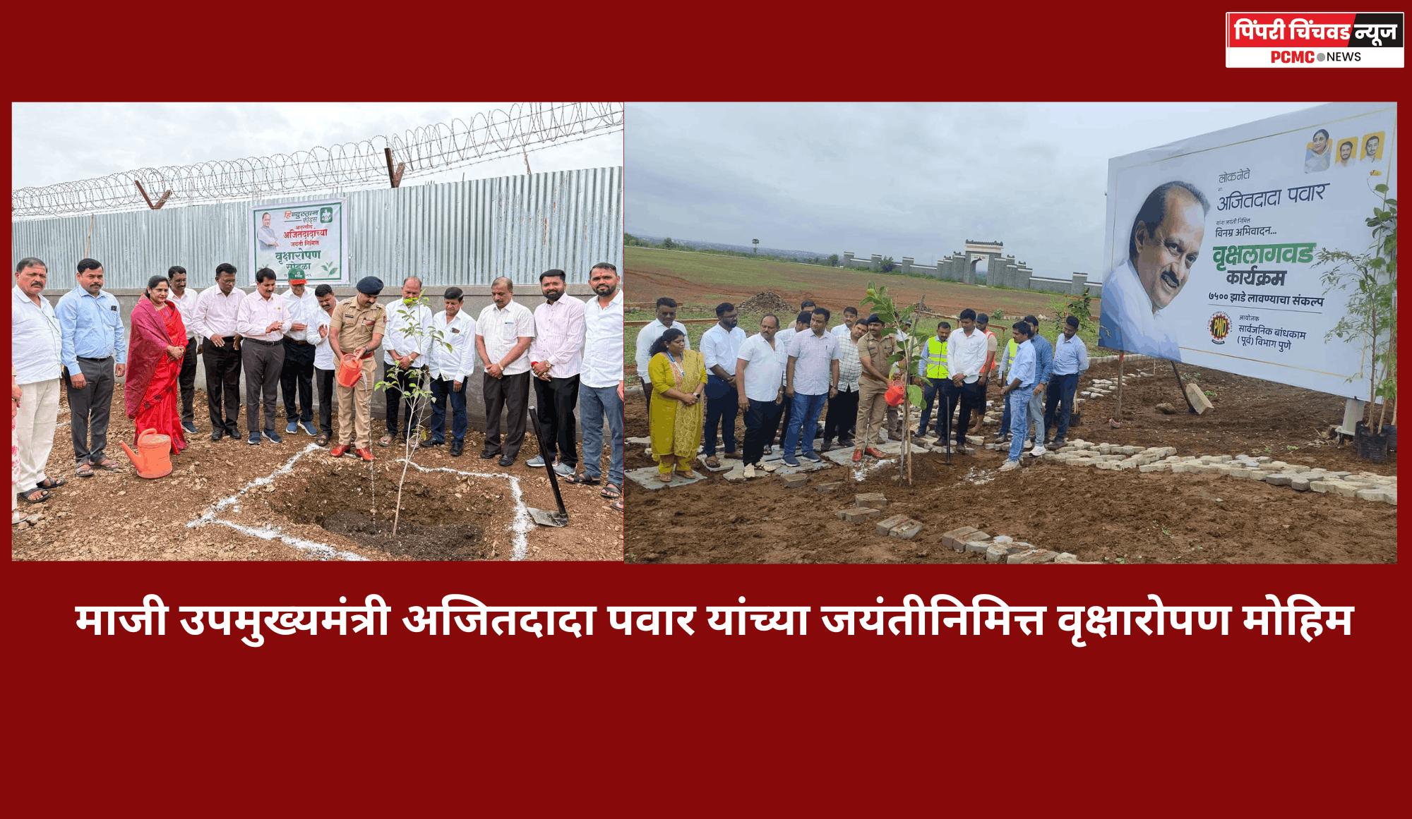 माजी उपमुख्यमंत्री अजितदादा पवार यांच्या जयंतीनिमित्त वृक्षारोपण मोहिम