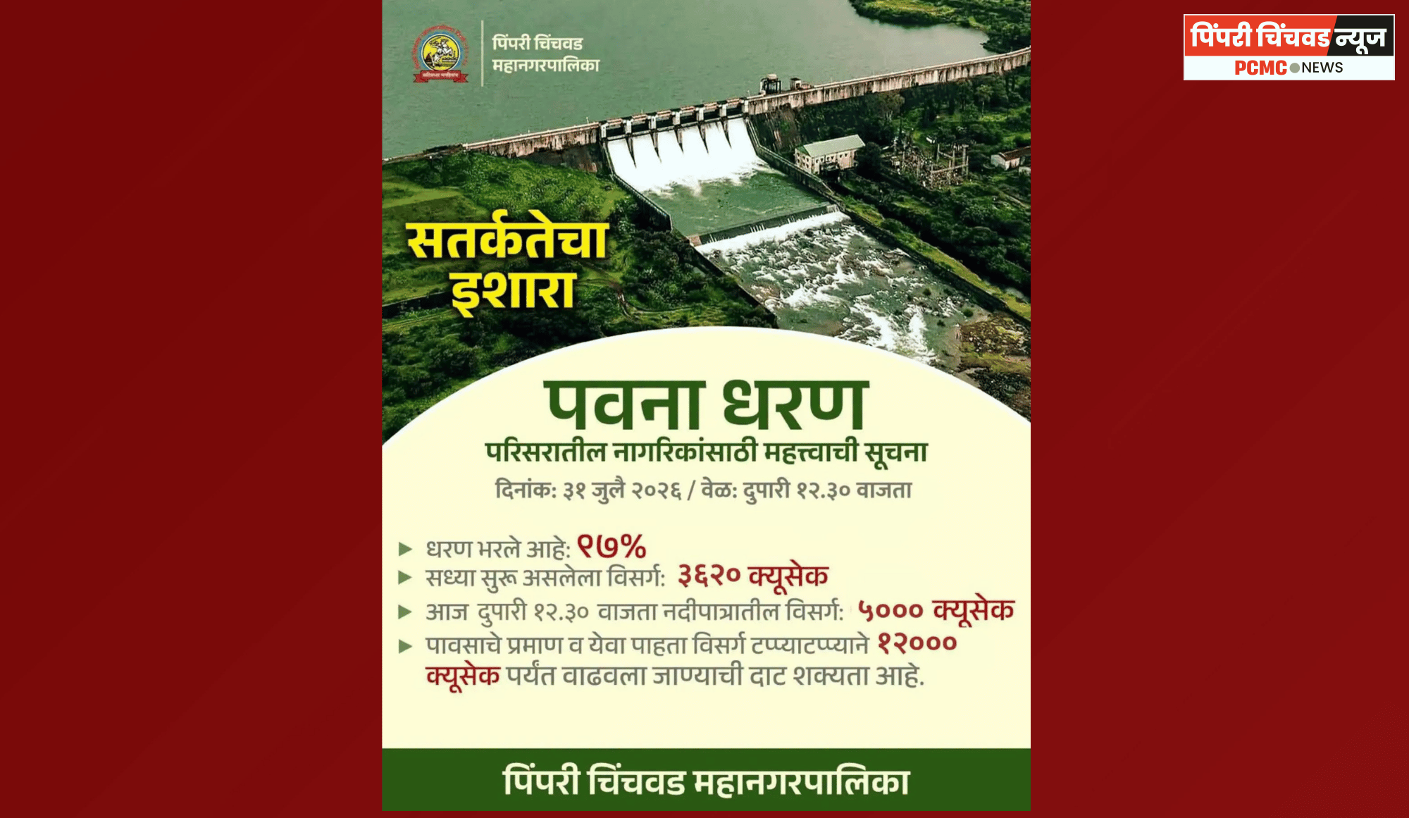 पवना धरण 97% भरले, नदीपात्रात पाण्याचा विसर्ग वाढवण्याची शक्यता, नागरिकांना सतर्कतेचा इशारा