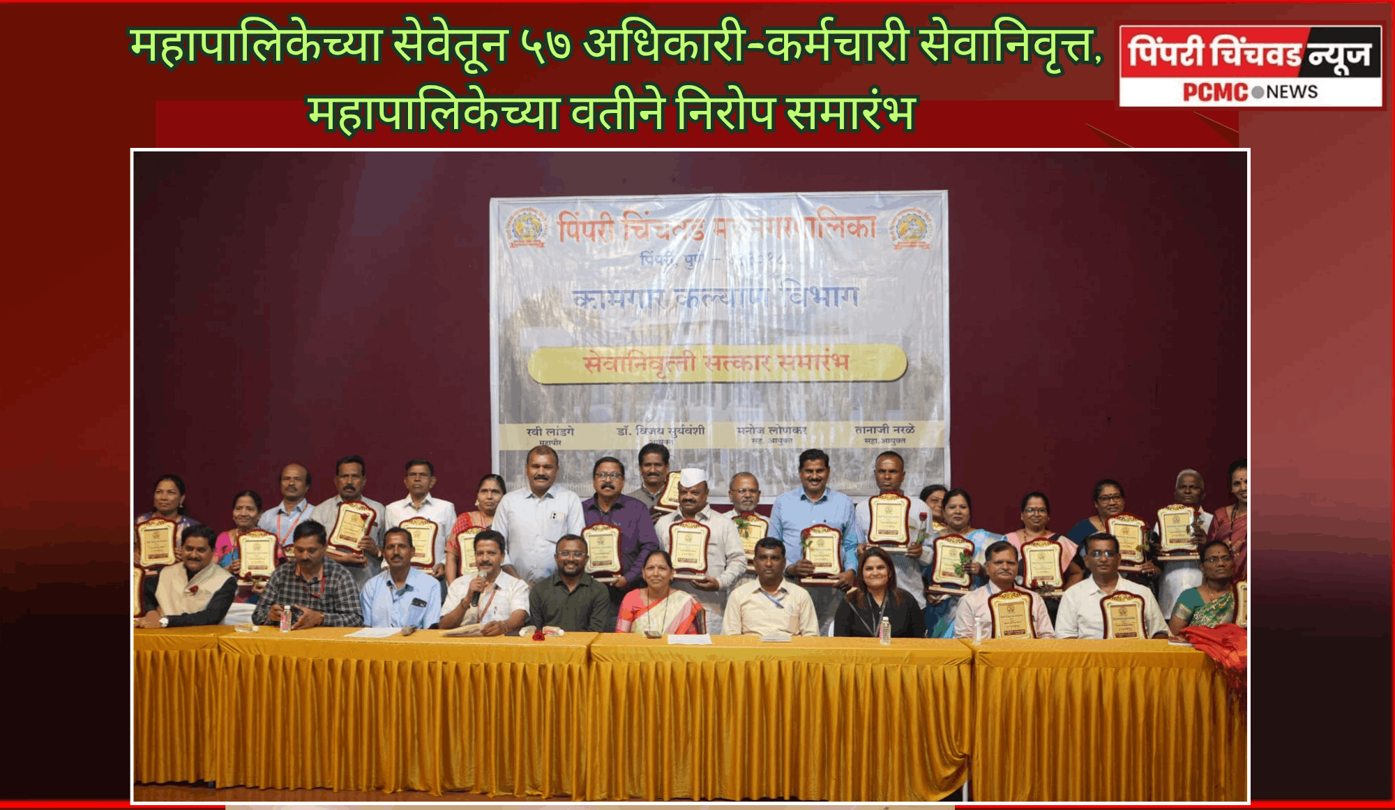 महापालिकेच्या सेवेतून ५७ अधिकारी-कर्मचारी सेवानिवृत्त, महापालिकेच्या वतीने निरोप समारंभ